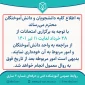 قابل توجه دانشجویان و دانش‌آموختگان