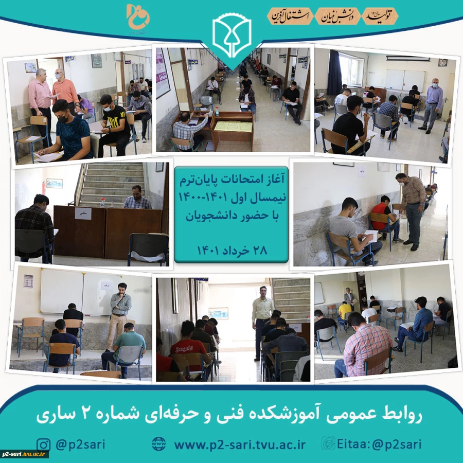 آغاز امتحانات پایان ترم  2