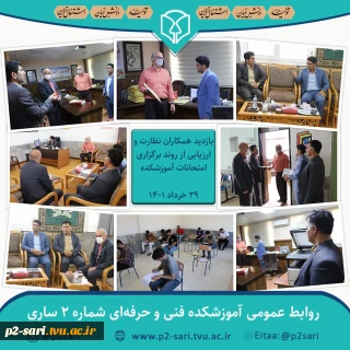 بازدید همکاران نظارت و ارزیابی دانشگاه فنی و حرفه‌ای از روند برگزاری امتحانات