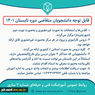 شرایط ترم تابستان 1401