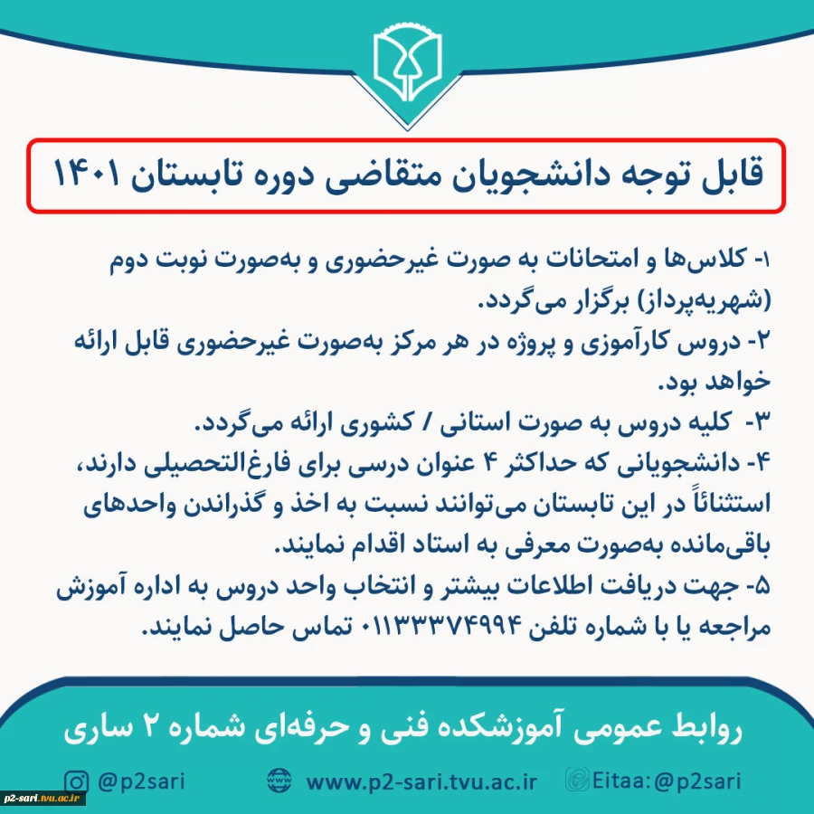 شرایط ترم تابستان 1401 2