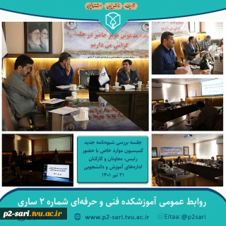 جلسه بررسی شیوه‌نامه جدید کمیسیون موارد خاص