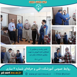 تقدیر از همکاران اداره آموزش به جهت برگزاری امتحانات