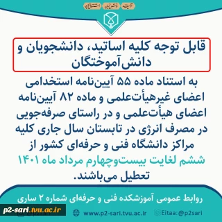 تعطیلات تابستان دانشگاه فنی و حرفه‌ای