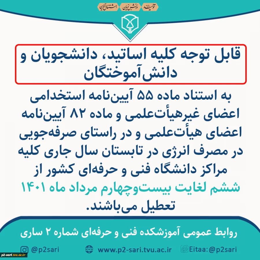 تعطیلات تابستان دانشگاه فنی و حرفه‌ای 2