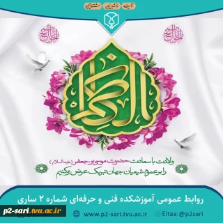 ولادت باسعادت امام موسی کاظم (ع) مبارک باد