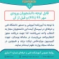 قابل توجه دانشجویان ترم پنج و شش