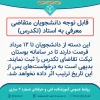 قابل توجه دانشجویان متقاضی تکدرس 2