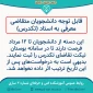 قابل توجه دانشجویان متقاضی تکدرس