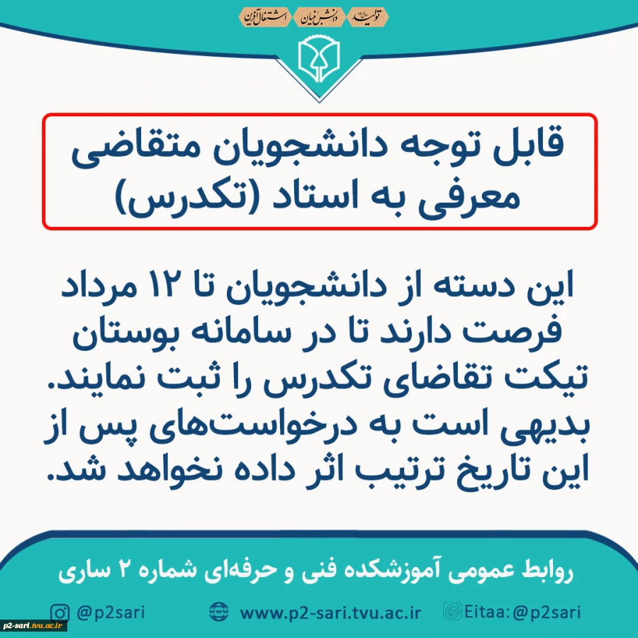 قابل توجه دانشجویان متقاضی تکدرس 2