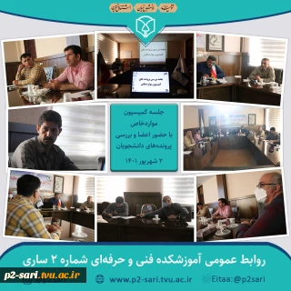 جلسه کمیسیون مواردخاص دانشکده