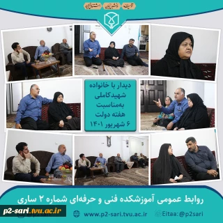 دیدار با خانواده شهید کاملی به مناسبت هفته دولت