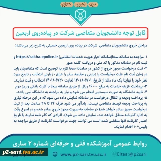 قابل توجه دانشجویان متقاضی شرکت در پیاده‌روی اربعین