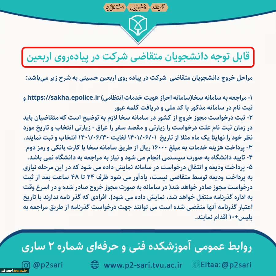 قابل توجه دانشجویان متقاضی شرکت در پیاده‌روی اربعین 2