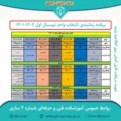 برنامه زمانبندی انتخاب واحد نیمسال اول 1402-1401 2