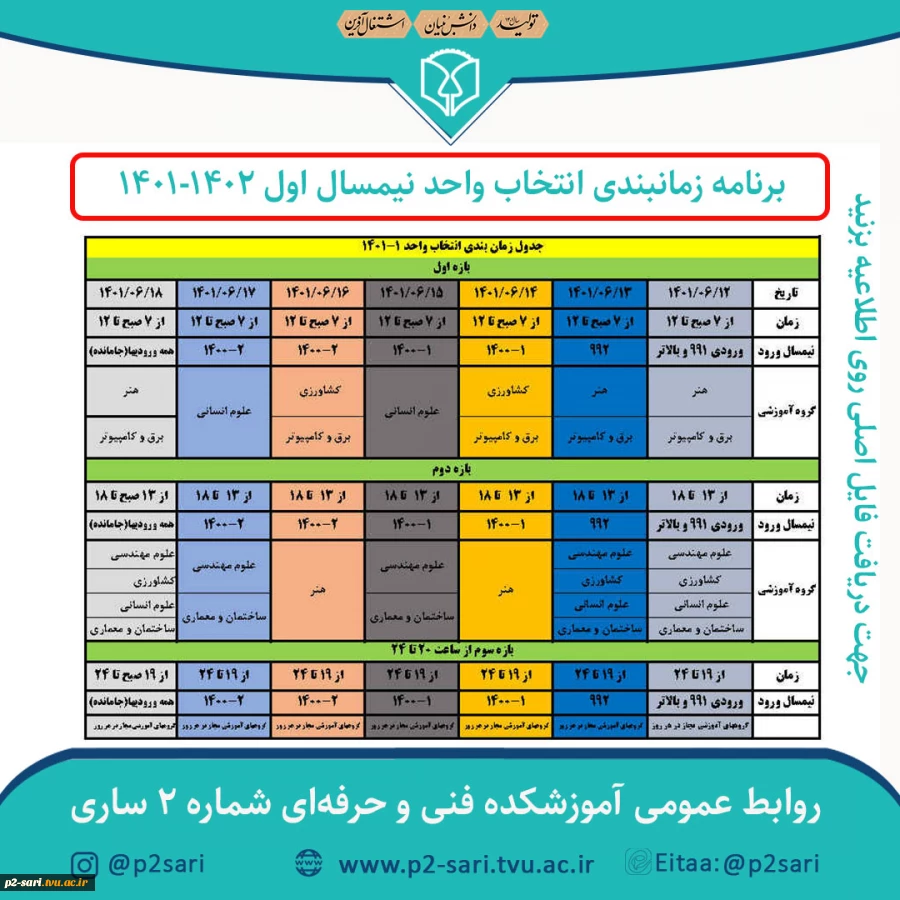برنامه زمانبندی انتخاب واحد نیمسال اول 1402-1401 2