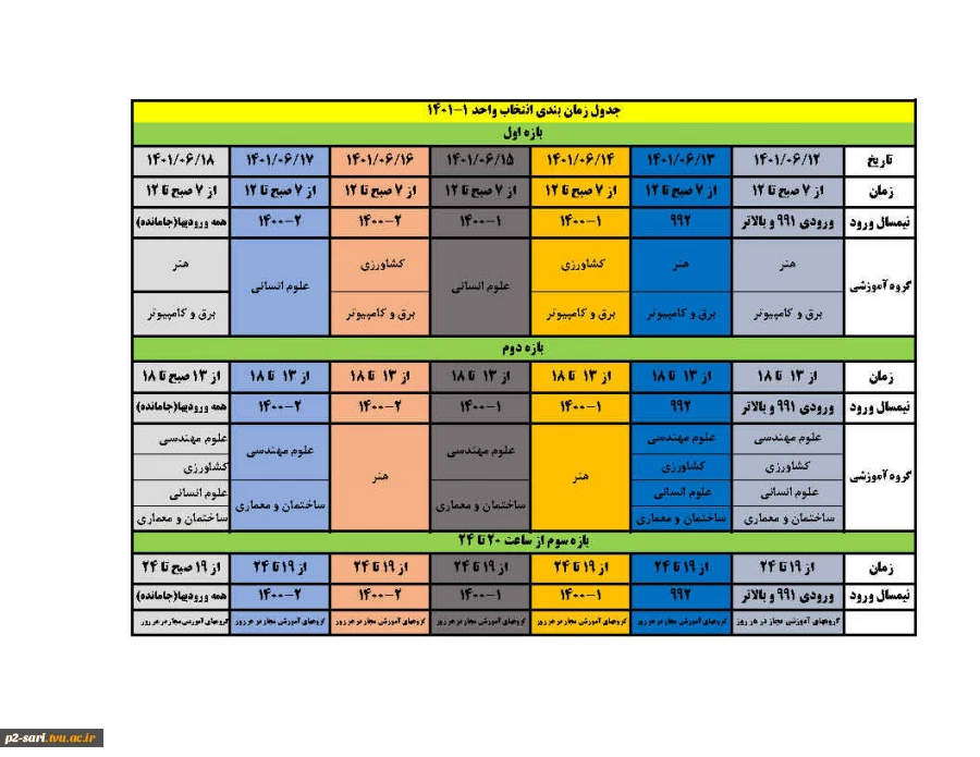 برنامه زمانبندی انتخاب واحد نیمسال اول 1402-1401 4
