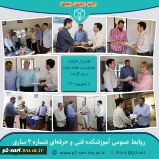 تقدیر از کارکنان به‌مناسبت هفته دولت و روز کارمند