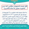قابل توجه دانشجویان متقاضی تکدرس 2