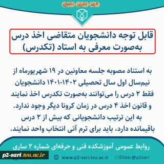 قابل توجه دانشجویان متقاضی تکدرس