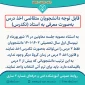 قابل توجه دانشجویان متقاضی تکدرس