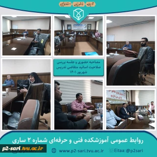 بررسی صلاحیت اساتید و مصاحبه حضوری