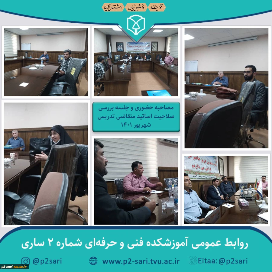 بررسی صلاحیت اساتید و مصاحبه حضوری 2