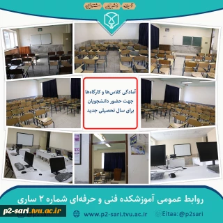 آمادگی کلاس‌ها و کارگاهها برای شروع سال جدید