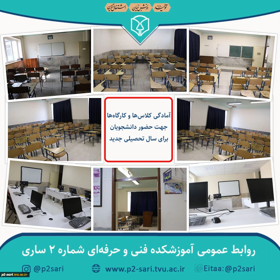 آمادگی کلاس‌ها و کارگاهها برای شروع سال جدید 2