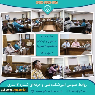 جلسه ستاد استقبال و ثبت‌نام از دانشجویان نوورود