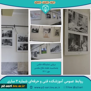 برگزاری نمایشگاه عکس به‌مناسبت هفته دفاع مقدس