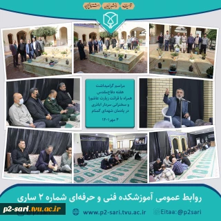 برگزاری مراسم گرامیداشت هفته دفاع مقدس در یادمان شهدای گمنام