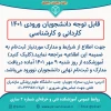 قابل توجه دانشجویان ورودی جدید کاردانی و کارشناسی 2