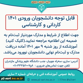 قابل توجه دانشجویان ورودی جدید کاردانی و کارشناسی