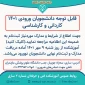 قابل توجه دانشجویان ورودی جدید کاردانی و کارشناسی