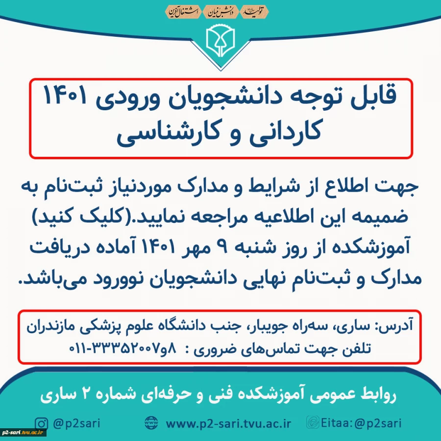 قابل توجه دانشجویان ورودی جدید کاردانی و کارشناسی 2