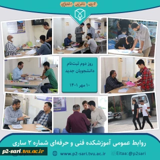 روز دوم ثبت‌نام دانشجویان جدید