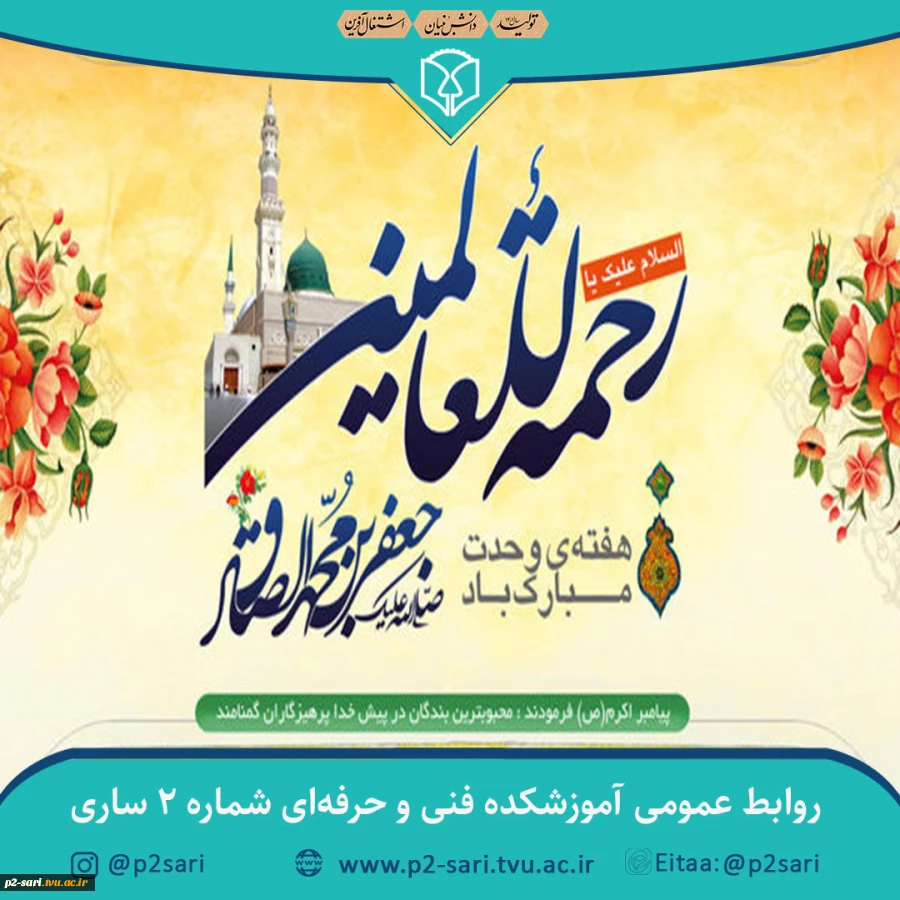 میلاد نبی اکرم اسلام (ص) و امام جعفرصادق (ع) و هفته وحدت گرامی باد 2