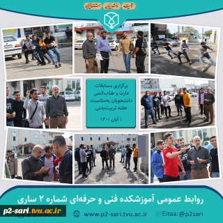 برگزاری مسابقات ورزشی دانشجویی به‌مناسبت هفته تربیت‌بدنی