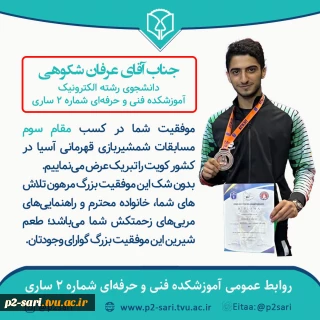 کسب مقام سوم مسابقات شمشیربازی قهرمانی آسیا در کویت توسط دانشجوی آموزشکده