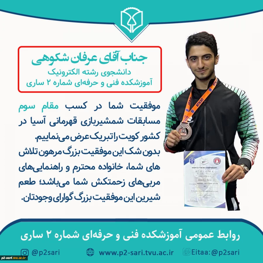 کسب مقام سوم مسابقات شمشیربازی قهرمانی آسیا در کویت توسط دانشجوی آموزشکده 2