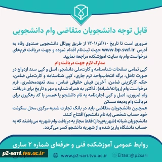 اطلاعیه وام‌های دانشجویی نیمسال اول سال تحصیلی 1402-1401
