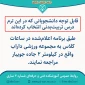 تشکیل کلاس‌های درس تربیت‌بدنی