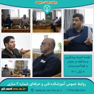 جلسه کمیته پیشگیری و مداخله در بحران