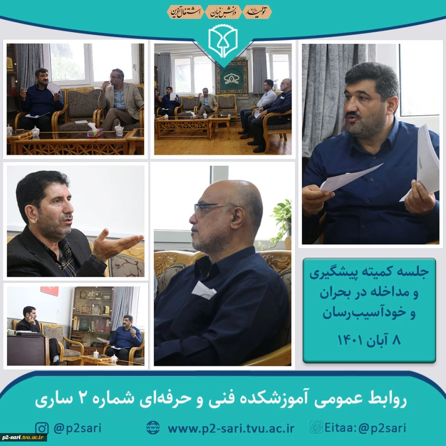 جلسه کمیته پیشگیری و مداخله در بحران 2