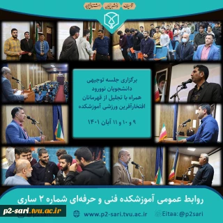 جلسه توجیهی دانشجویان نوورود