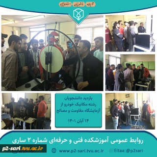بازدید دانشجویان رشته مکانیک خودرو از آزمایشگاه مقاومت و مصالح