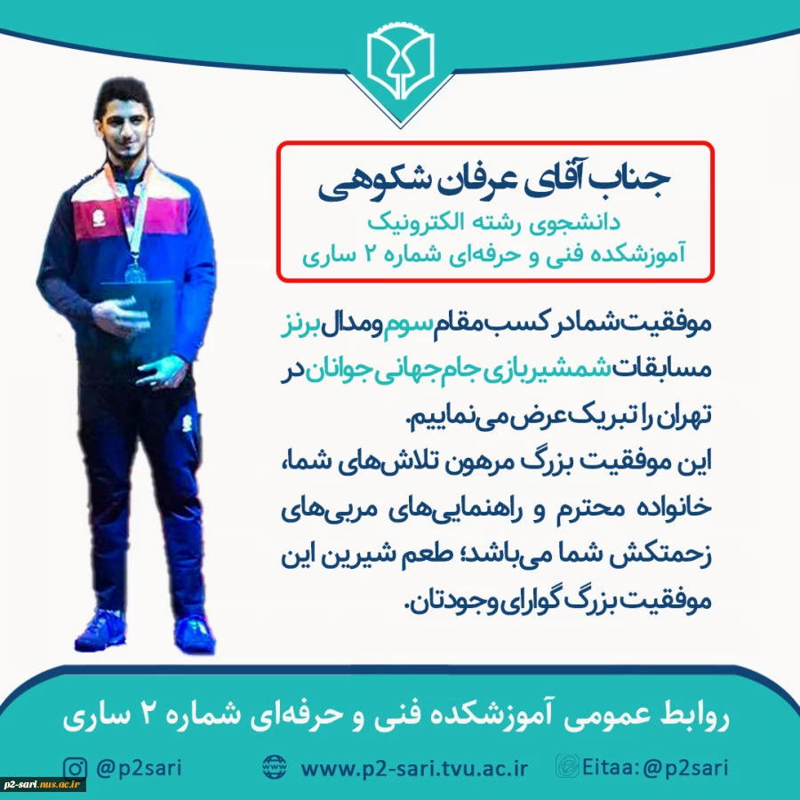کسب مدال برنز جام‌جهانی شمشیربازی جوانان توسط دانشجوی افتخارآفرین رشته الکترونیک 2