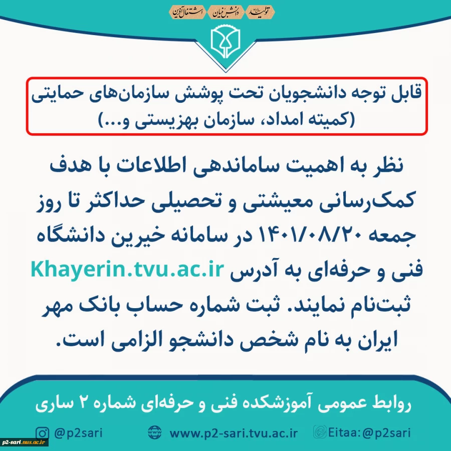 قابل توجه دانشجویان تحت پوشش 2
