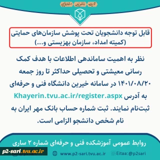 قابل توجه دانشجویان تحت پوشش